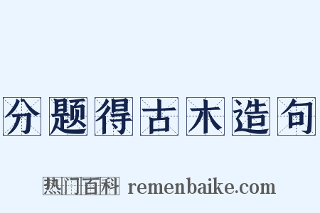 分题得古木造句是什么意思的图片